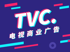 TVC.廣告片
