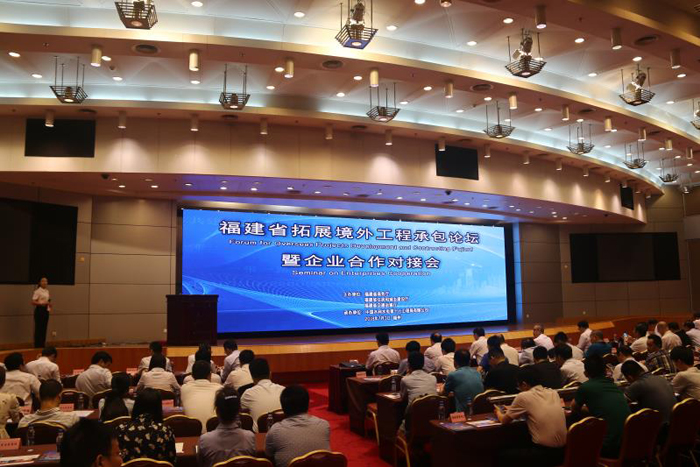 20180703-周家义出席福建省境外工程承包论坛暨企业对接会2.jpg