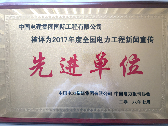 全国电力工程新闻宣传先进单位奖牌.jpg