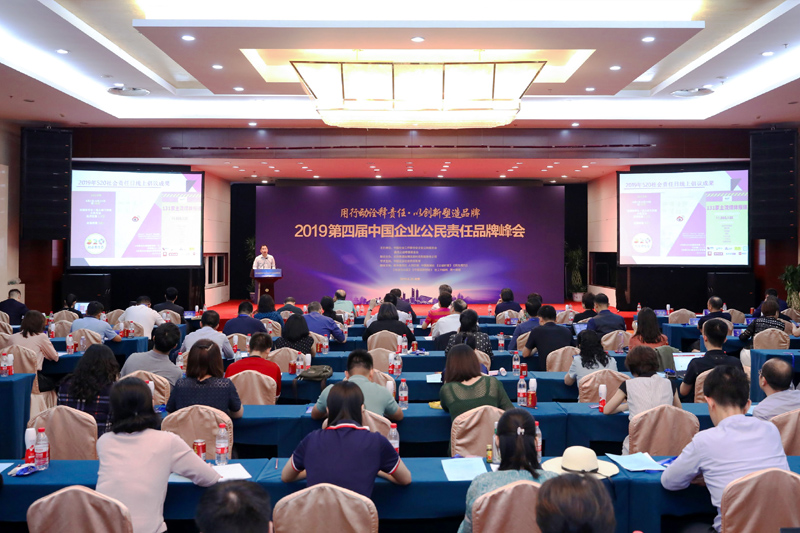2019第四届中国企业公民责任品牌峰会.JPG