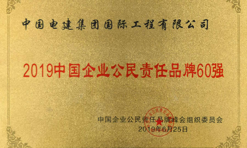 20190626企业公民委员会责任品牌60强-奖牌.jpg