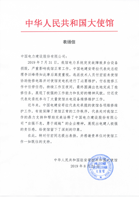 20190823使馆表扬信.jpg