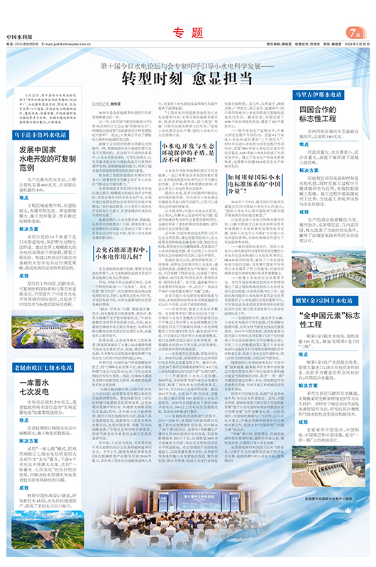 2024-05-30 中国水利报5月30日整版：小水电科学发展.jpg